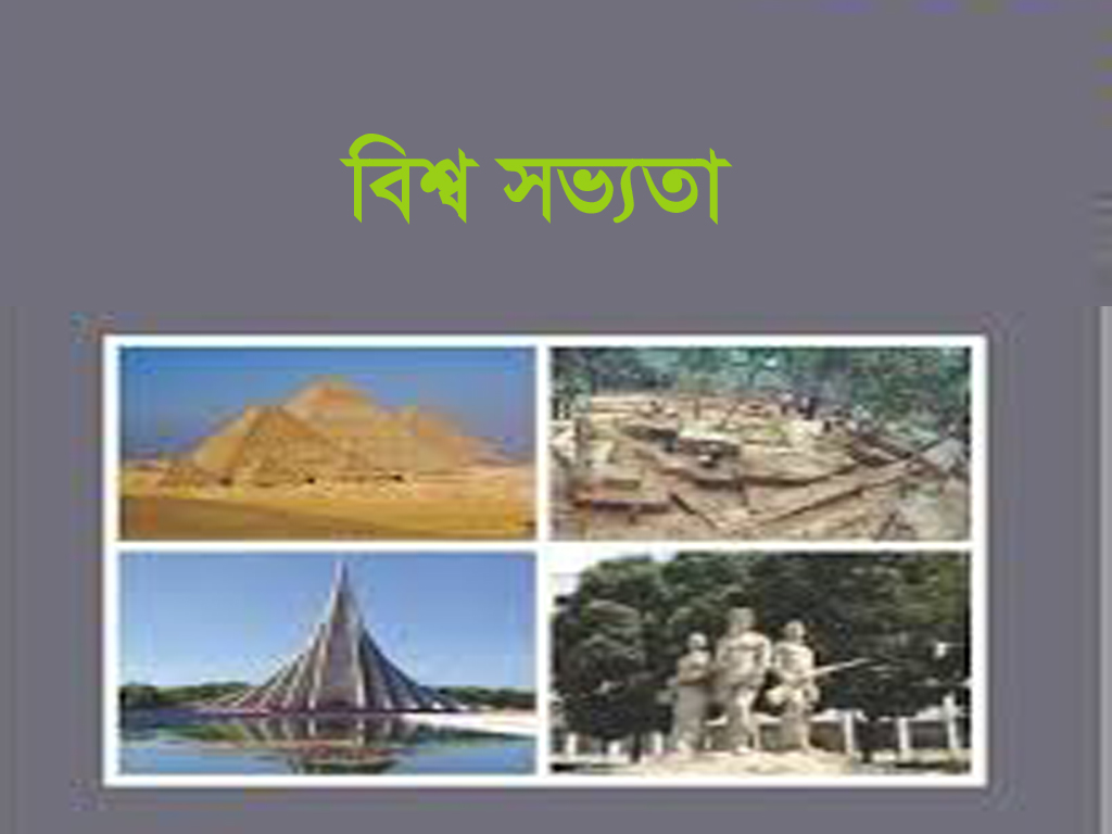 বিশ্ব সভ্যতা